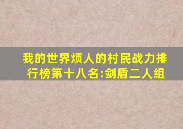 我的世界烦人的村民战力排行榜第十八名:剑盾二人组