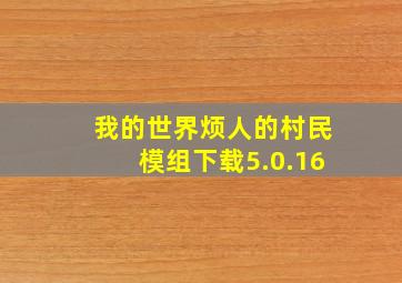 我的世界烦人的村民模组下载5.0.16