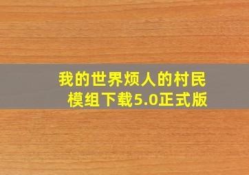 我的世界烦人的村民模组下载5.0正式版