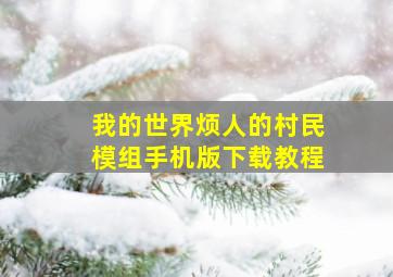 我的世界烦人的村民模组手机版下载教程