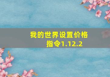 我的世界设置价格指令1.12.2