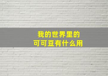 我的世界里的可可豆有什么用