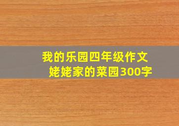 我的乐园四年级作文姥姥家的菜园300字