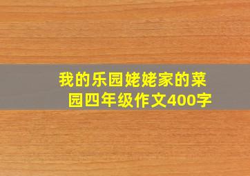 我的乐园姥姥家的菜园四年级作文400字