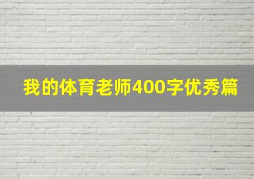 我的体育老师400字优秀篇