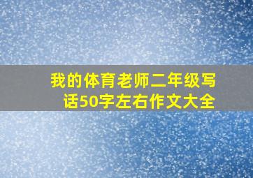 我的体育老师二年级写话50字左右作文大全