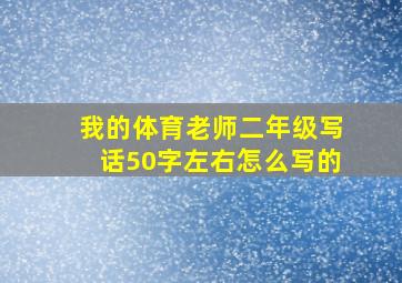 我的体育老师二年级写话50字左右怎么写的