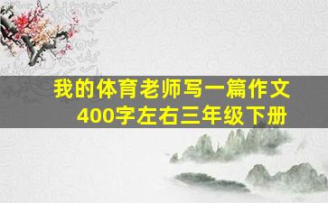 我的体育老师写一篇作文400字左右三年级下册