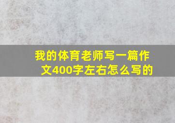 我的体育老师写一篇作文400字左右怎么写的