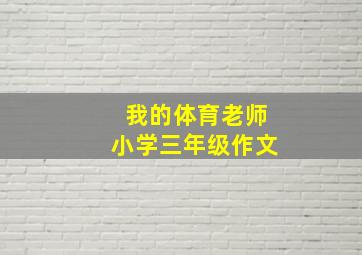 我的体育老师小学三年级作文