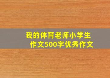 我的体育老师小学生作文500字优秀作文