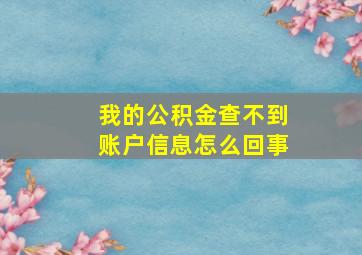 我的公积金查不到账户信息怎么回事