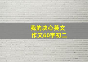 我的决心英文作文60字初二