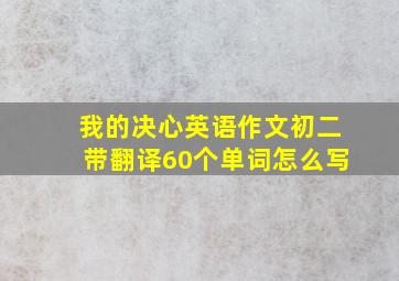 我的决心英语作文初二带翻译60个单词怎么写