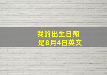 我的出生日期是8月4日英文