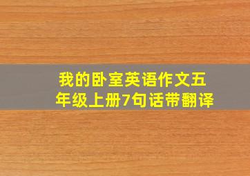 我的卧室英语作文五年级上册7句话带翻译