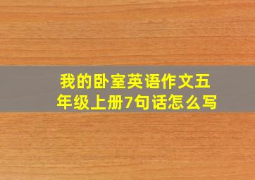 我的卧室英语作文五年级上册7句话怎么写