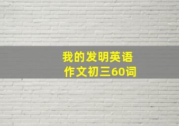 我的发明英语作文初三60词