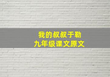 我的叔叔于勒九年级课文原文