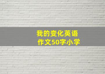 我的变化英语作文50字小学