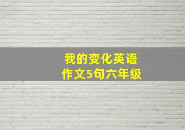 我的变化英语作文5句六年级