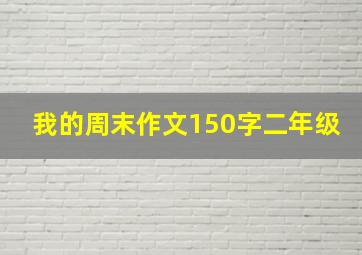 我的周末作文150字二年级