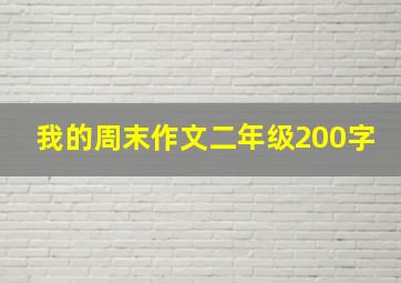 我的周末作文二年级200字