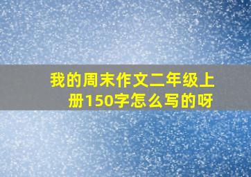 我的周末作文二年级上册150字怎么写的呀