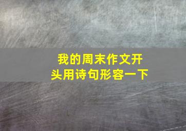 我的周末作文开头用诗句形容一下