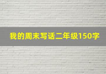 我的周末写话二年级150字