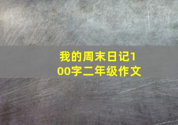 我的周末日记100字二年级作文