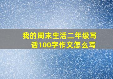 我的周末生活二年级写话100字作文怎么写