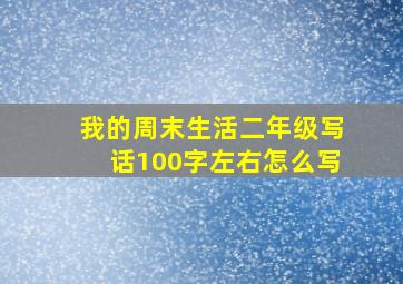 我的周末生活二年级写话100字左右怎么写