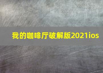 我的咖啡厅破解版2021ios