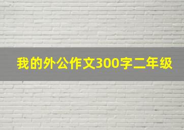 我的外公作文300字二年级