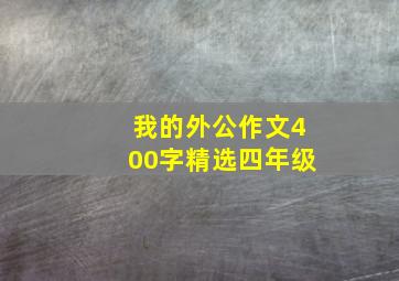 我的外公作文400字精选四年级