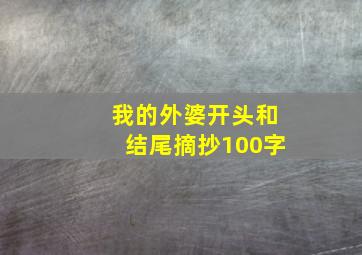 我的外婆开头和结尾摘抄100字