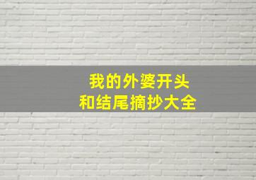 我的外婆开头和结尾摘抄大全