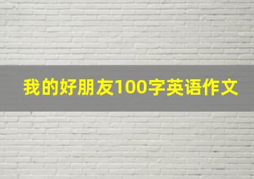 我的好朋友100字英语作文