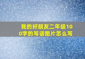 我的好朋友二年级100字的写话图片怎么写