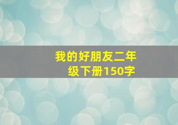 我的好朋友二年级下册150字