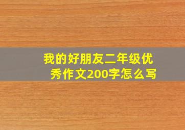 我的好朋友二年级优秀作文200字怎么写