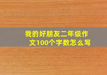 我的好朋友二年级作文100个字数怎么写