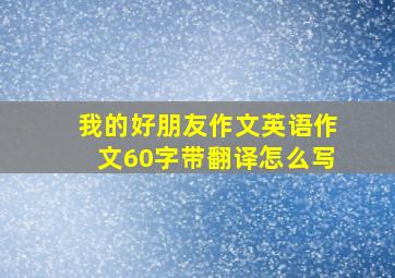 我的好朋友作文英语作文60字带翻译怎么写