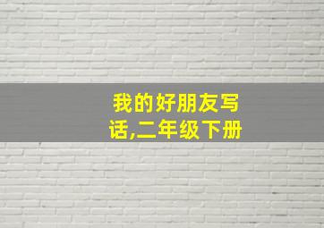 我的好朋友写话,二年级下册