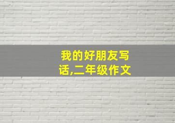 我的好朋友写话,二年级作文