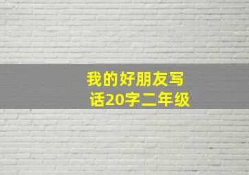 我的好朋友写话20字二年级