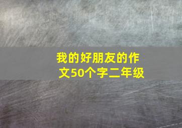 我的好朋友的作文50个字二年级