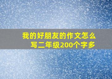 我的好朋友的作文怎么写二年级200个字多