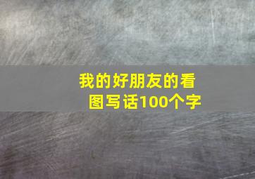 我的好朋友的看图写话100个字